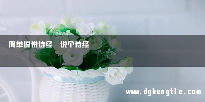 简单说说诗经 说个诗经